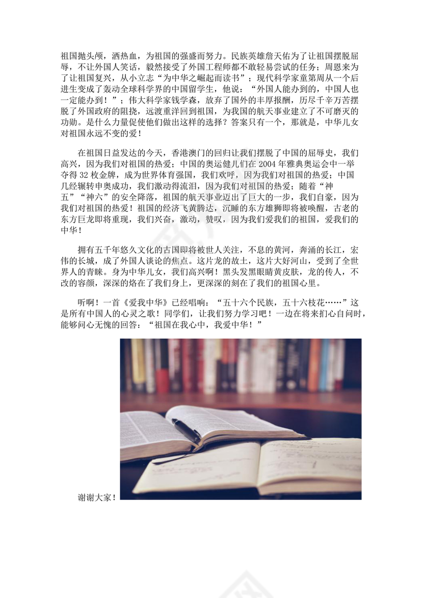 祖国在我心中演讲稿