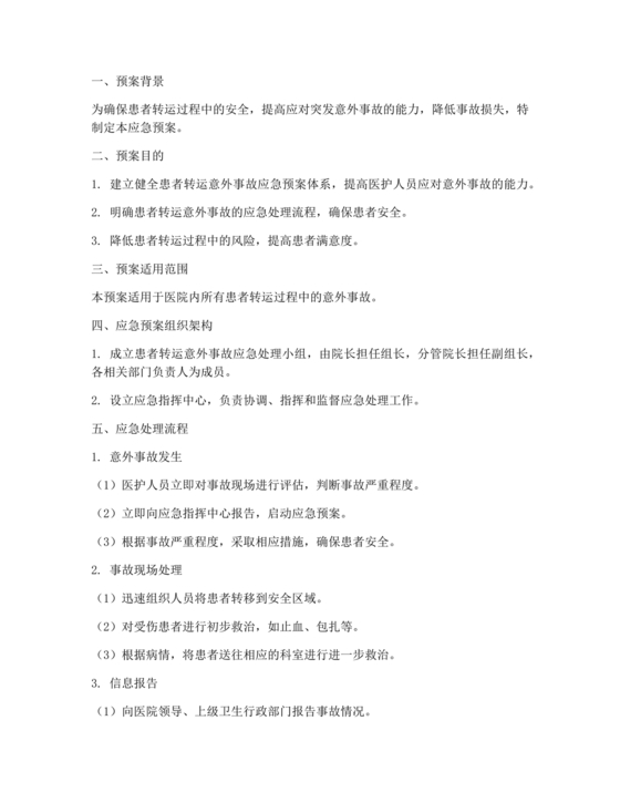 患者转运过程中发生意外的应急预案