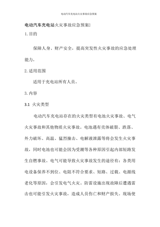充电站应急预案