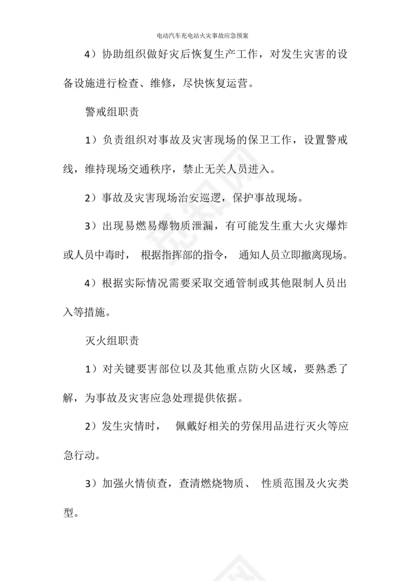 充电站应急预案