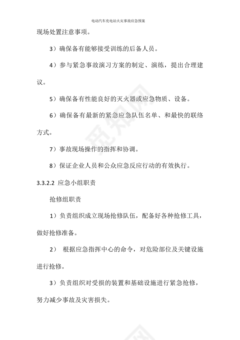 充电站应急预案