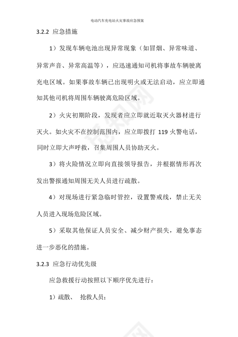 充电站应急预案