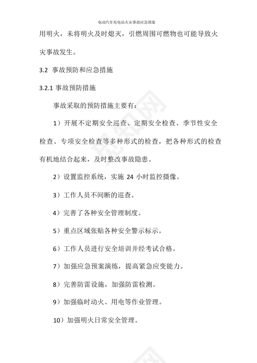 充电站应急预案