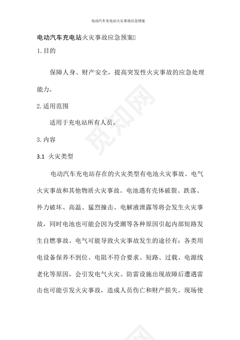 充电站应急预案