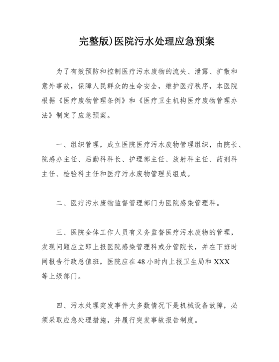 医院医疗污水检测应急预案
