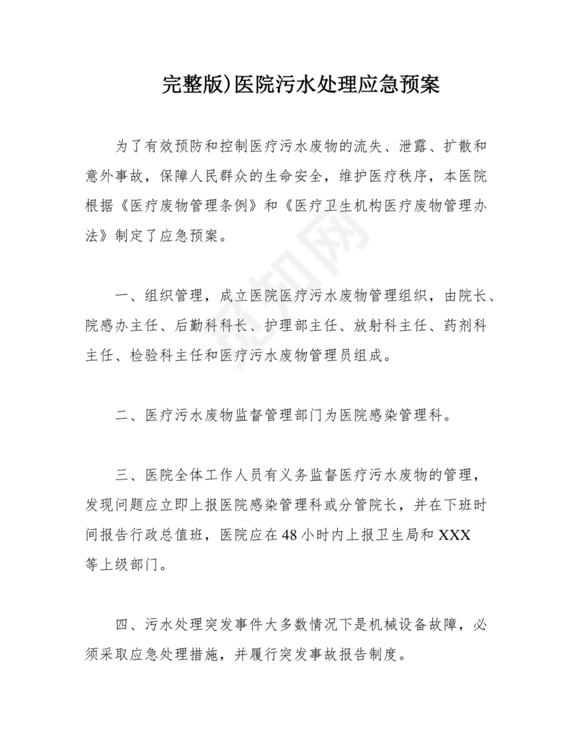 医院医疗污水检测应急预案