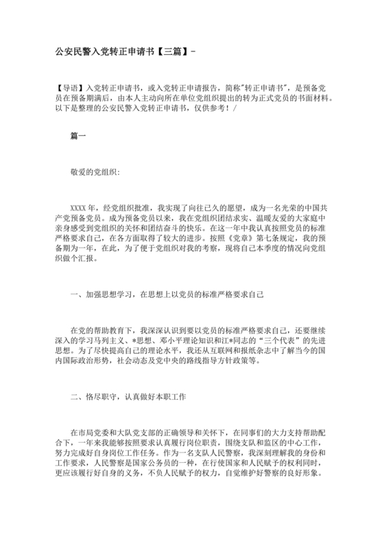 公安入党转正申请书