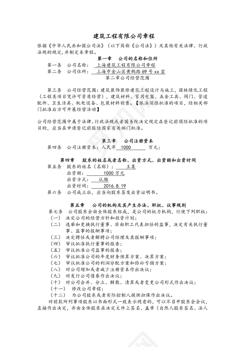 建筑公司章程