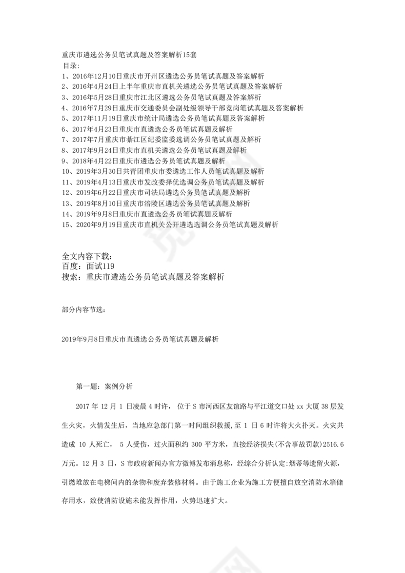 公务员遴选笔试真题及答案100套