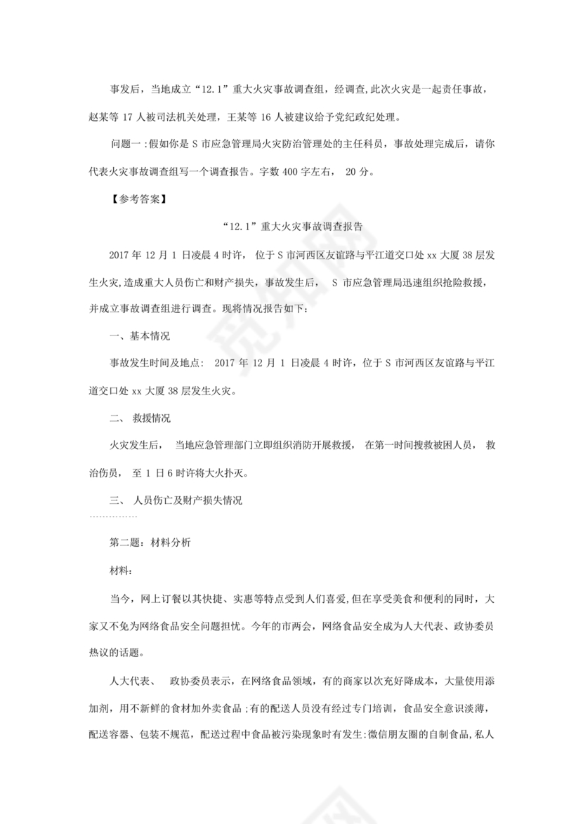 公务员遴选笔试真题及答案100套