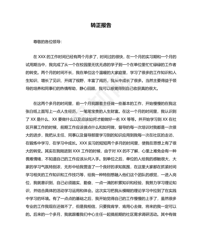 转正报告