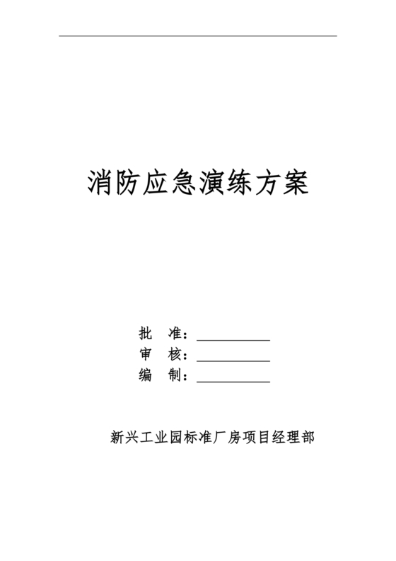 消防应急演练方案及流程