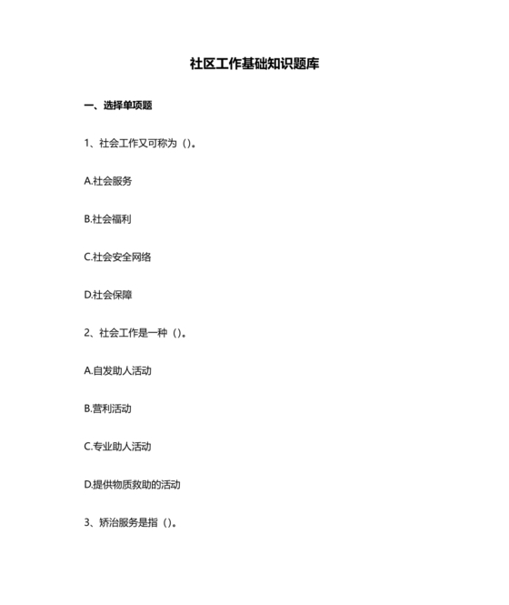 社区工作者公共基础知识题库