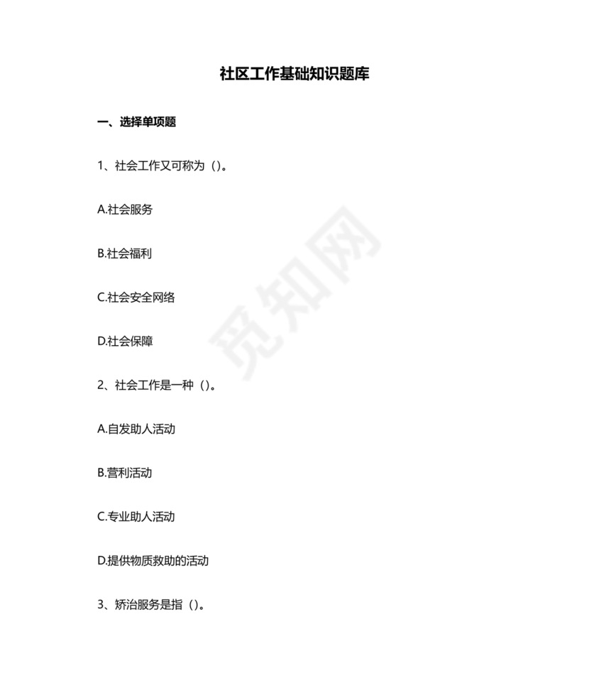 社区工作者公共基础知识题库