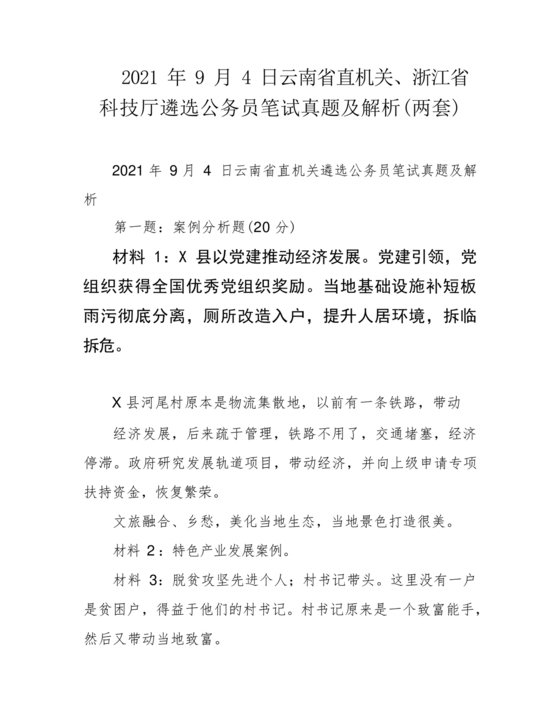 公务员遴选笔试真题及答案100套