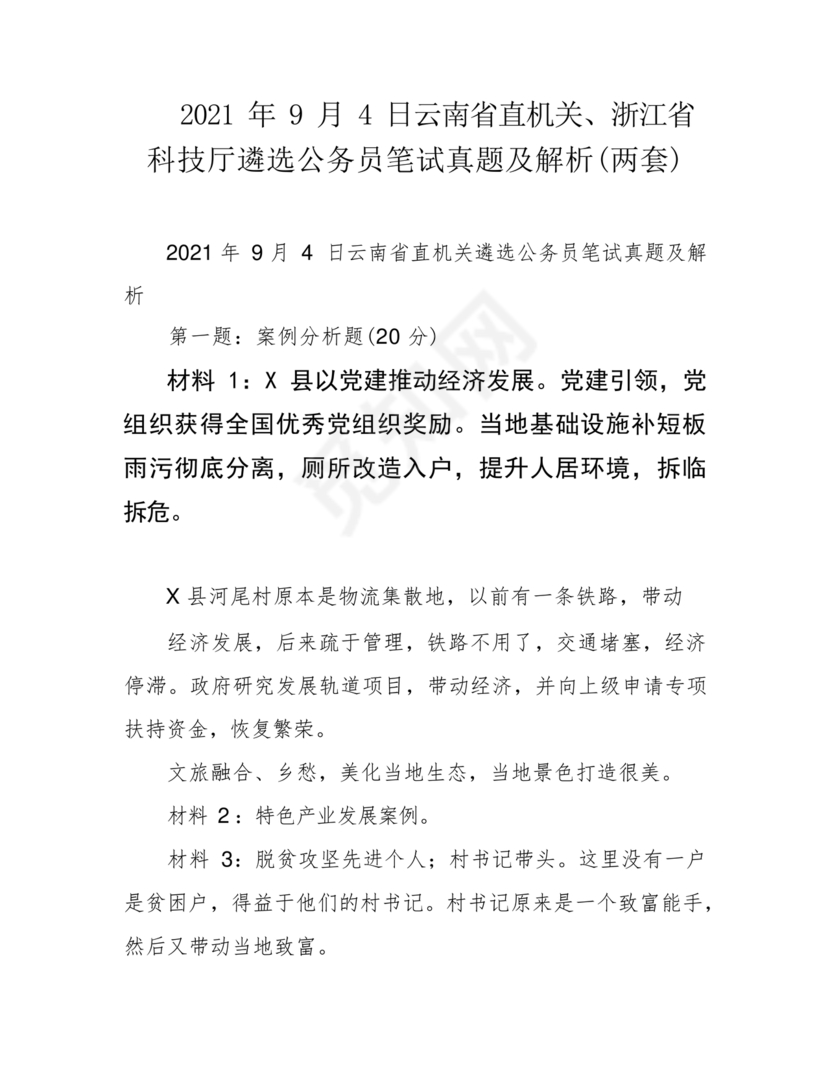 公务员遴选笔试真题及答案100套