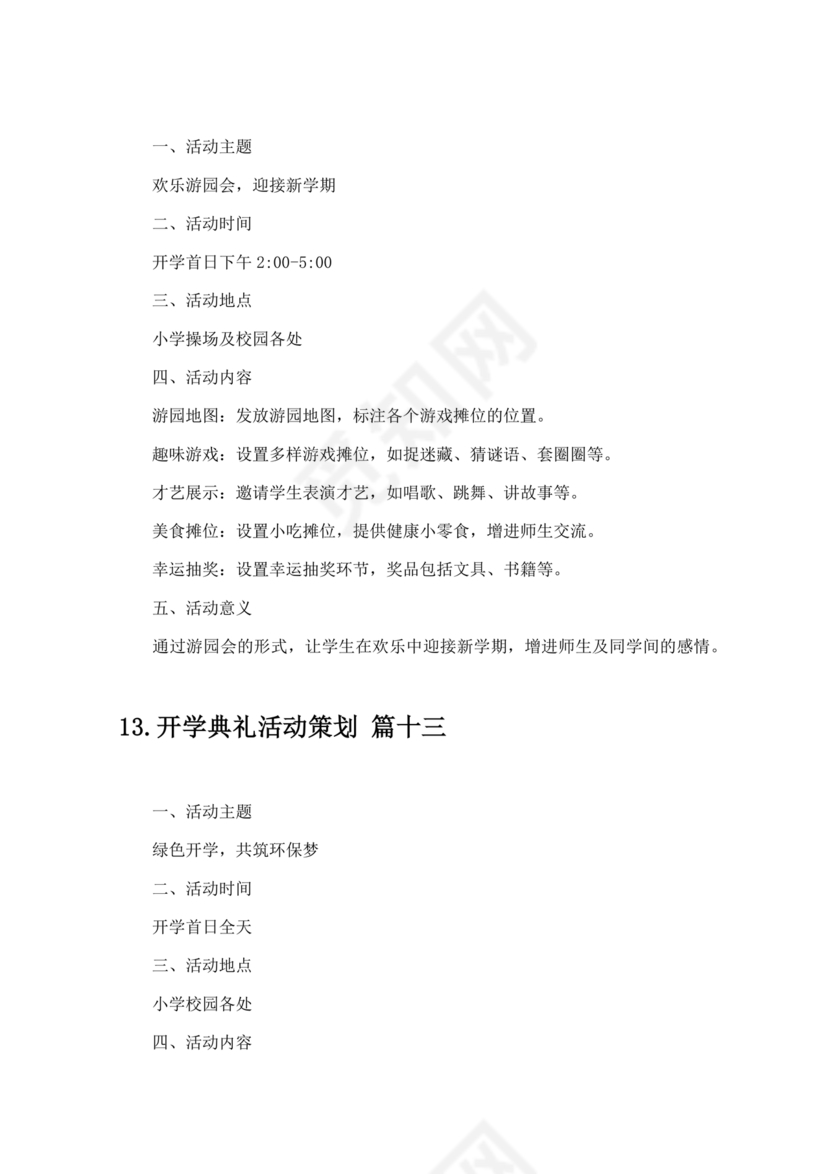 开学典礼流程及内容安排