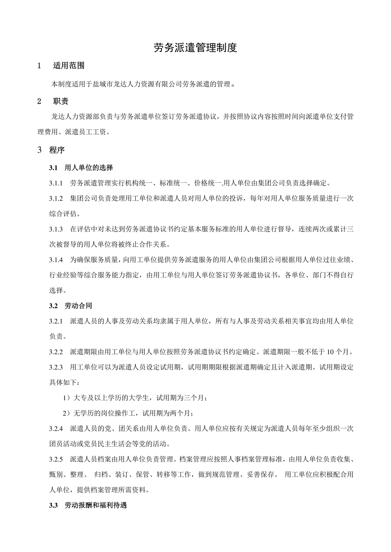 劳务派遣管理制度