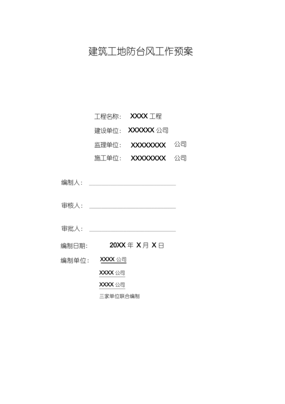 建筑工地台风安全的应急预案