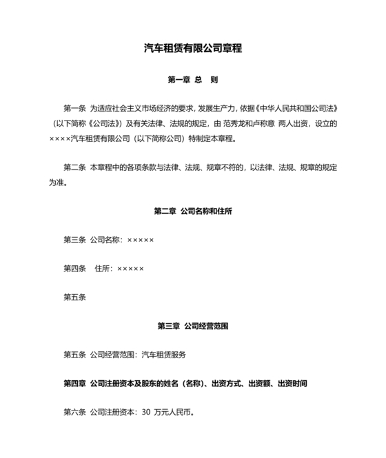 车辆租赁公司章程范本