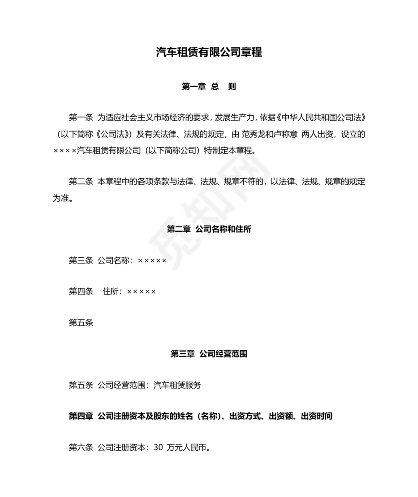车辆租赁公司章程范本