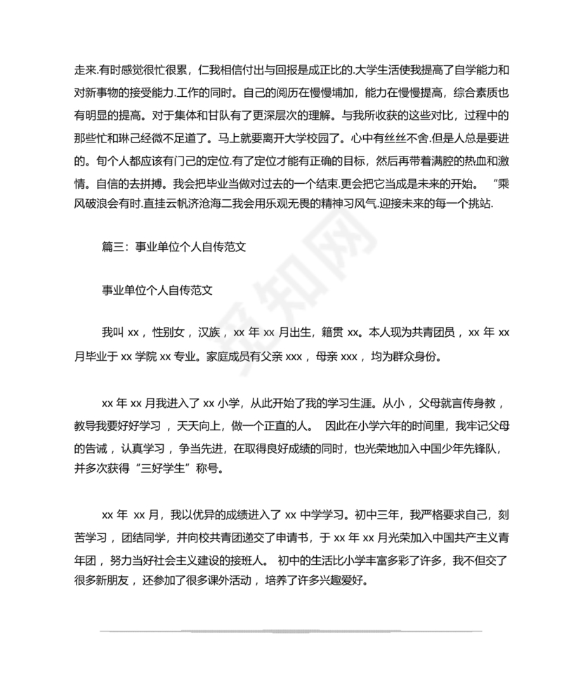 事业单位入党自传范文