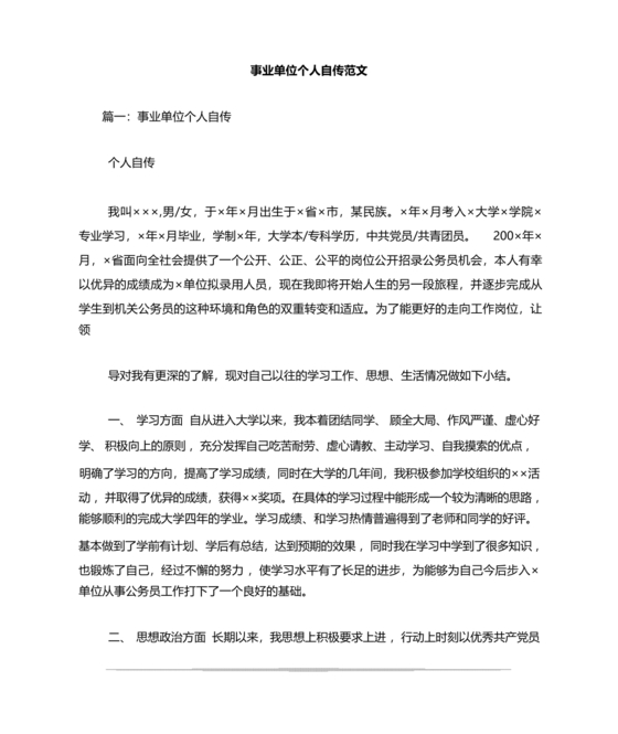 事业单位入党自传范文