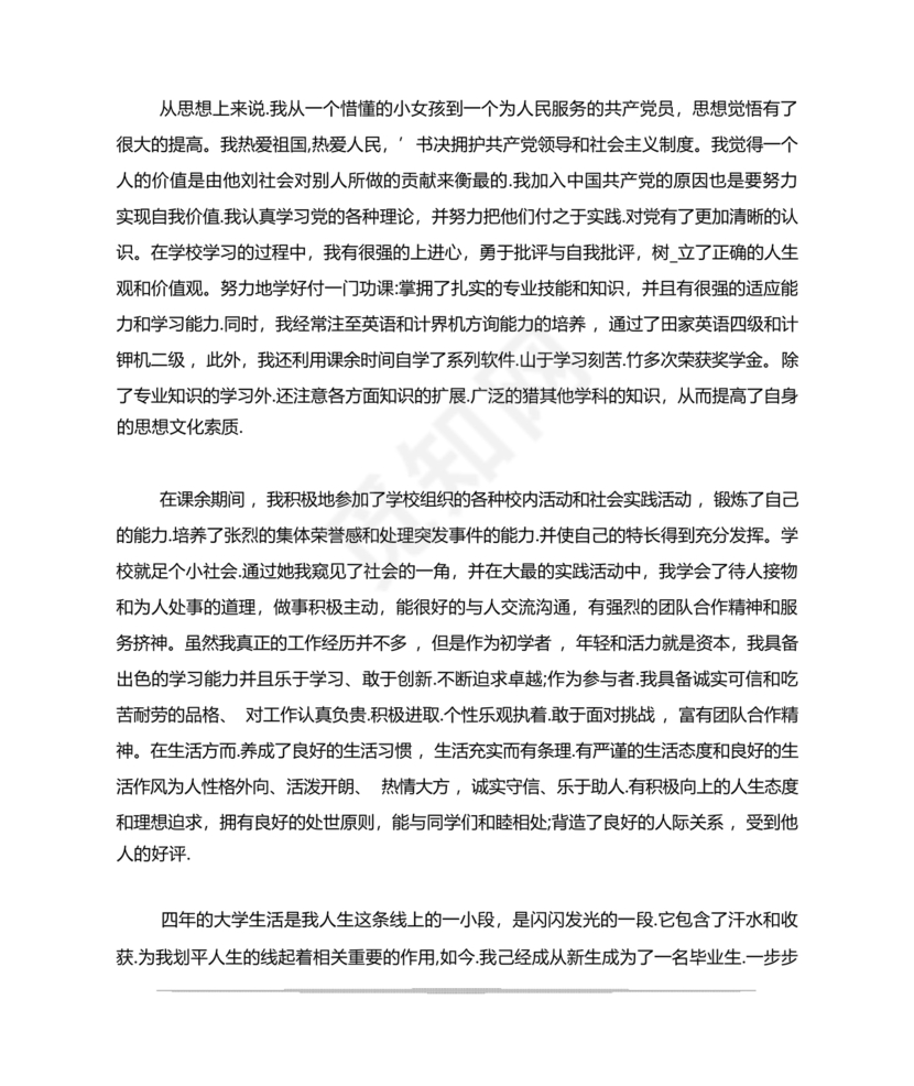 事业单位入党自传范文