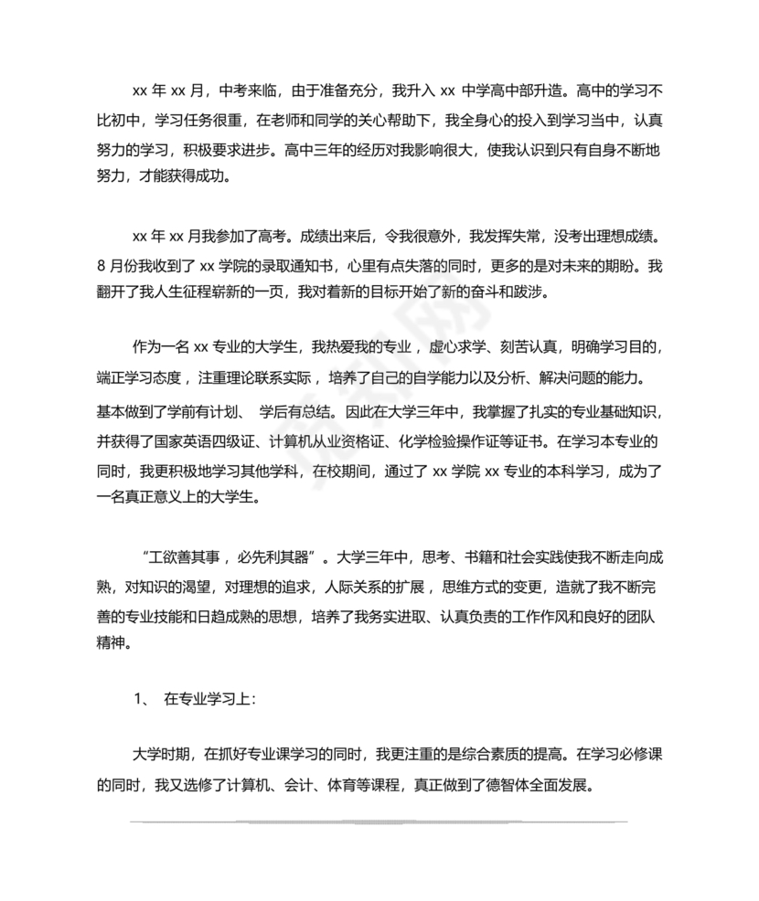 事业单位入党自传范文