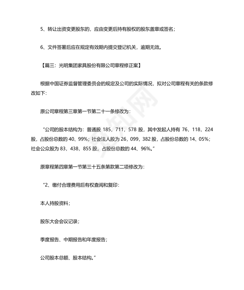 公司章程修正案模板