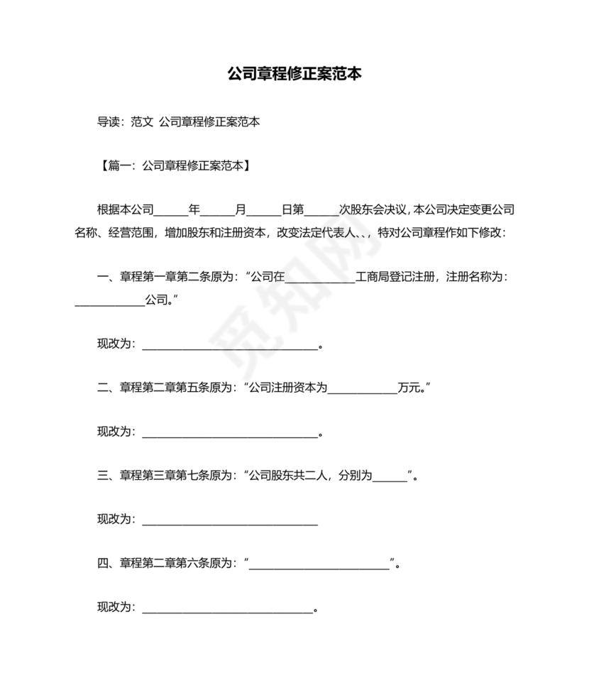 公司章程修正案模板
