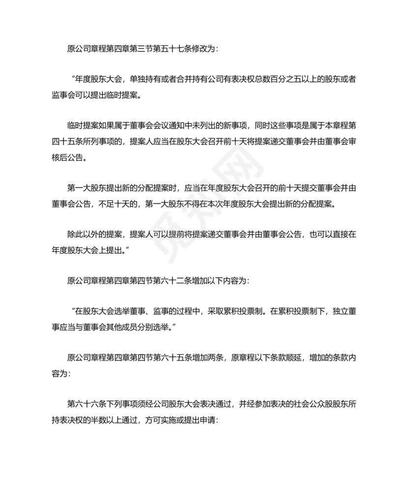 公司章程修正案模板