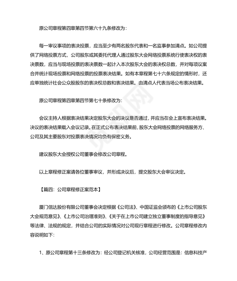 公司章程修正案模板