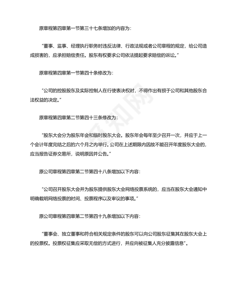 公司章程修正案模板