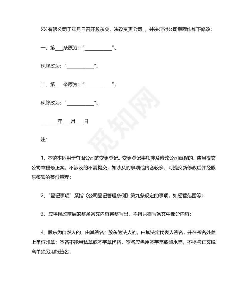 公司章程修正案模板