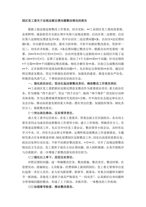 巡察组关于巡察反馈问题整改情况报告