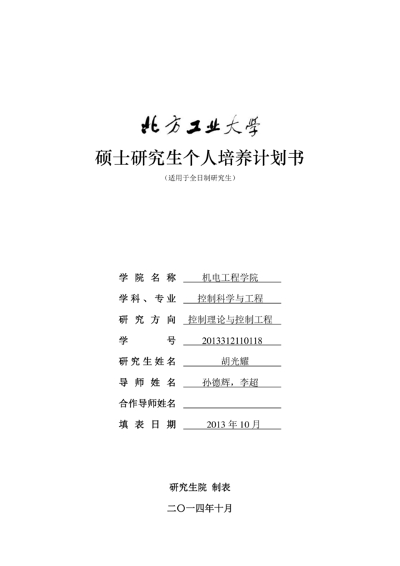 研究生个人培养计划