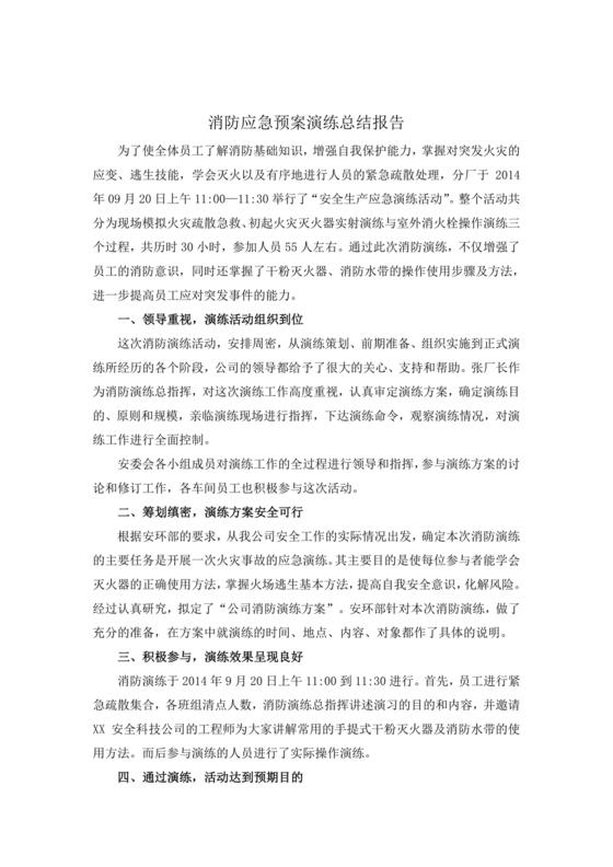 消防演练记录及总结