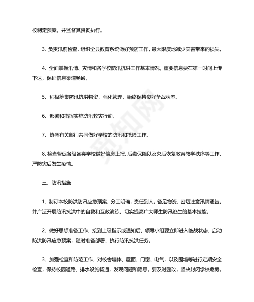 小学防汛应急预案