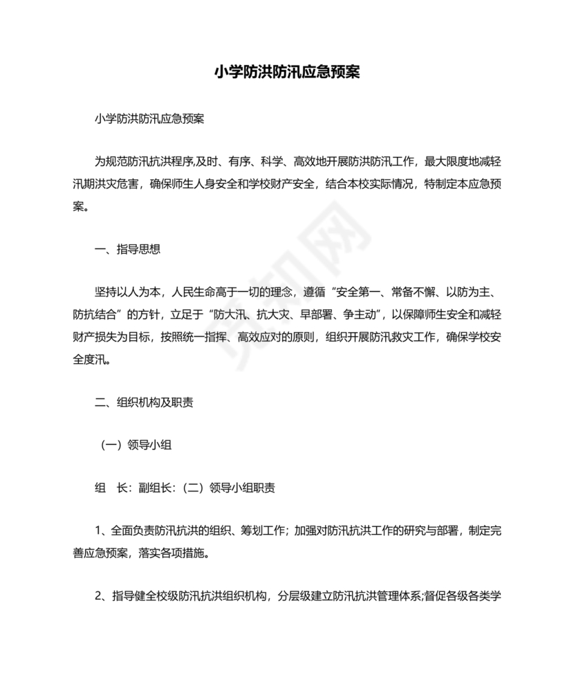 小学防汛应急预案