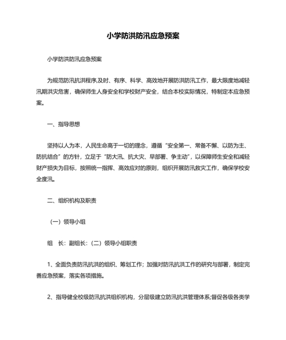 小学防汛应急预案