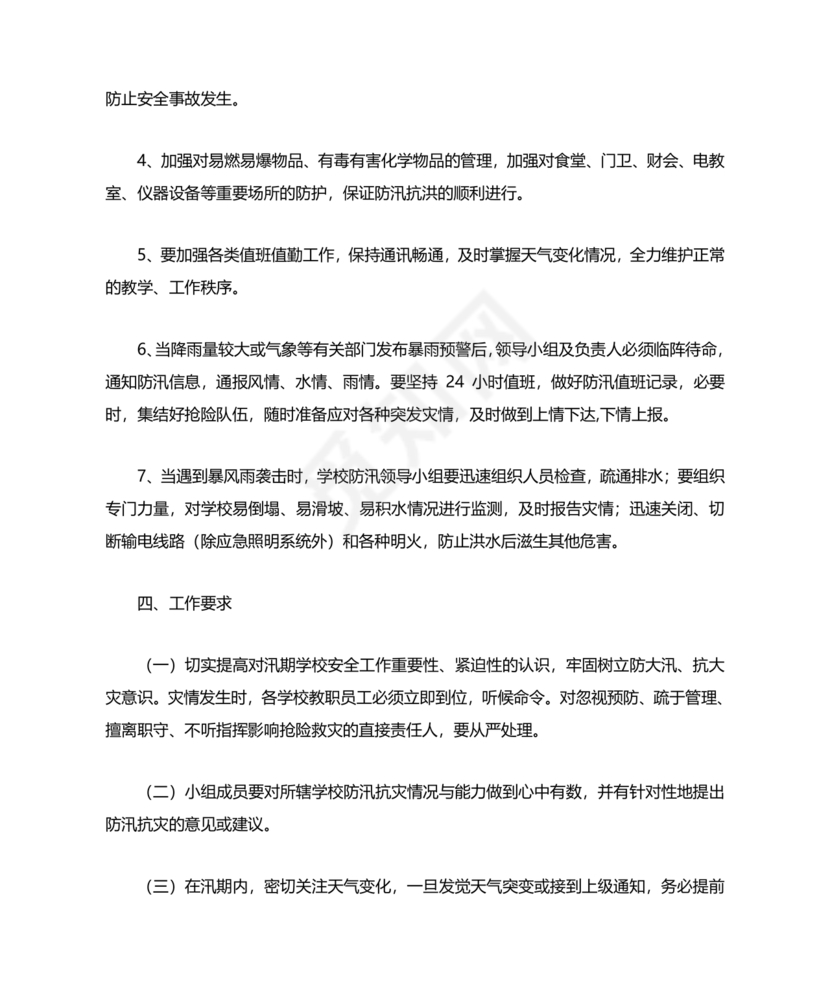 小学防汛应急预案
