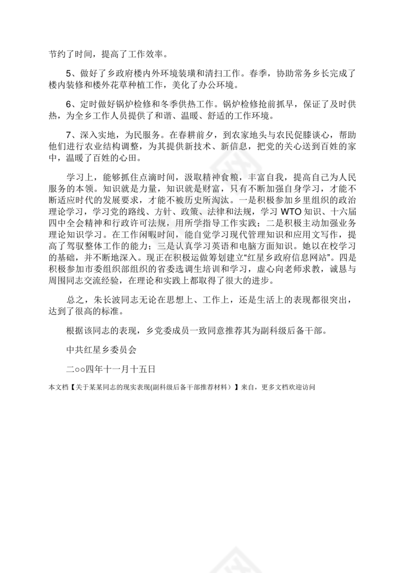后备干部现实表现材料