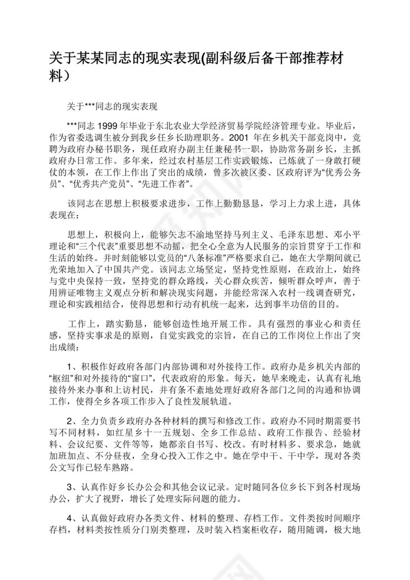 后备干部现实表现材料