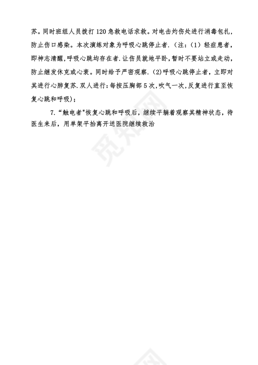 人员触电事故应急演练方案