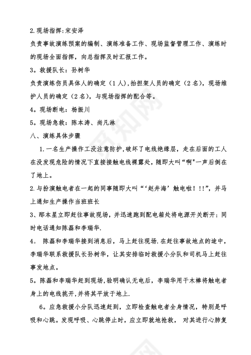 人员触电事故应急演练方案