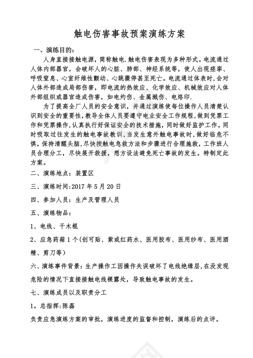 人员触电事故应急演练方案