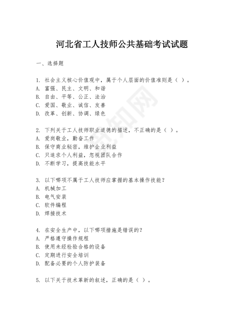 河北省技师考试题库公共基础知识