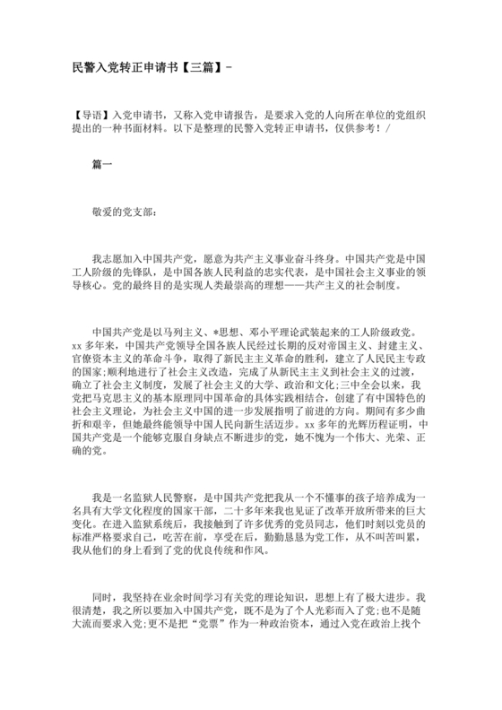 公安入党转正申请书