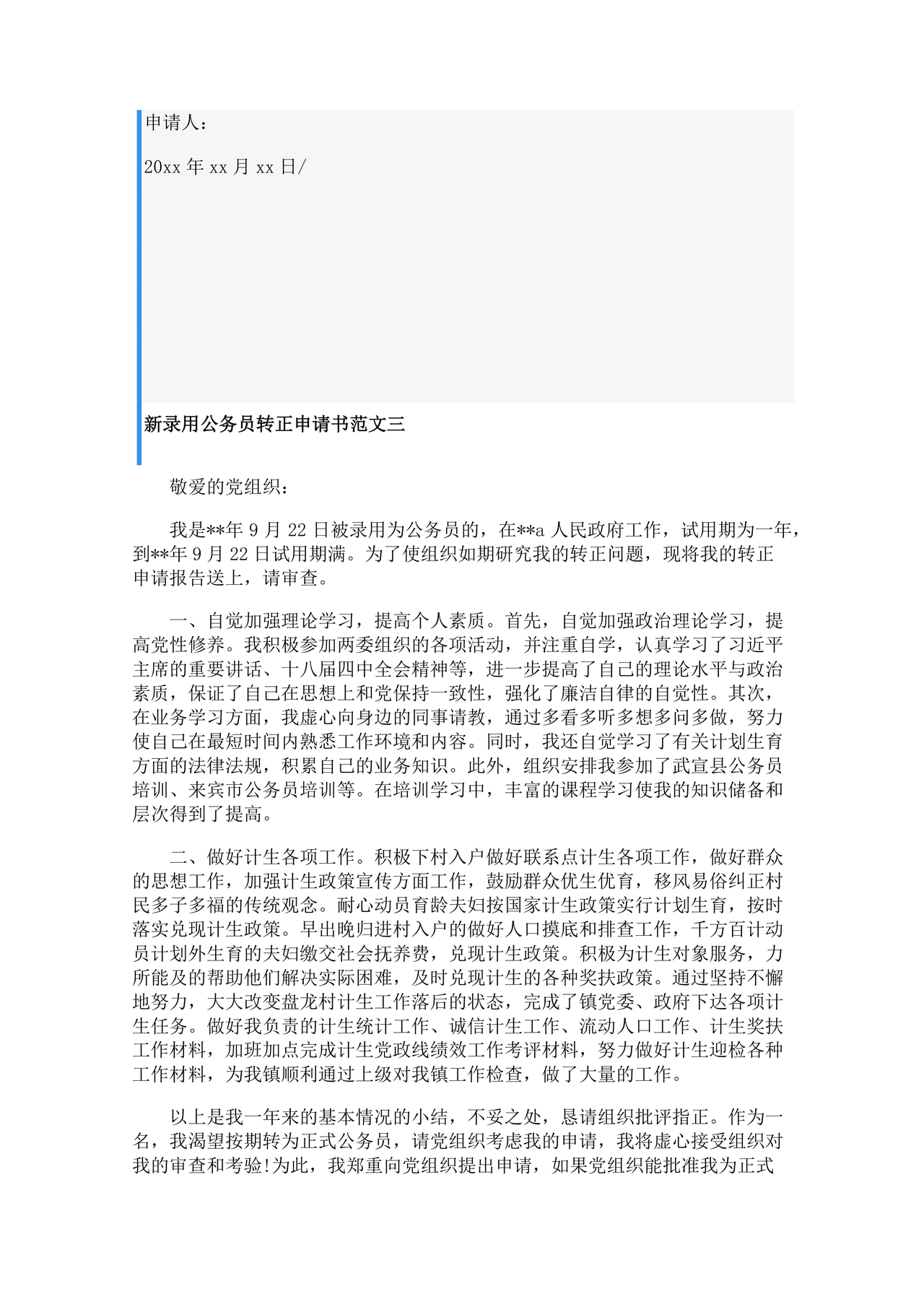 公务员转正申请书范文